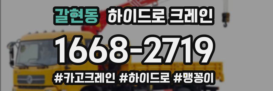 갈현동 하이드로 크레인