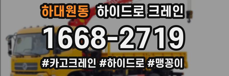 하대원동 하이드로 크레인