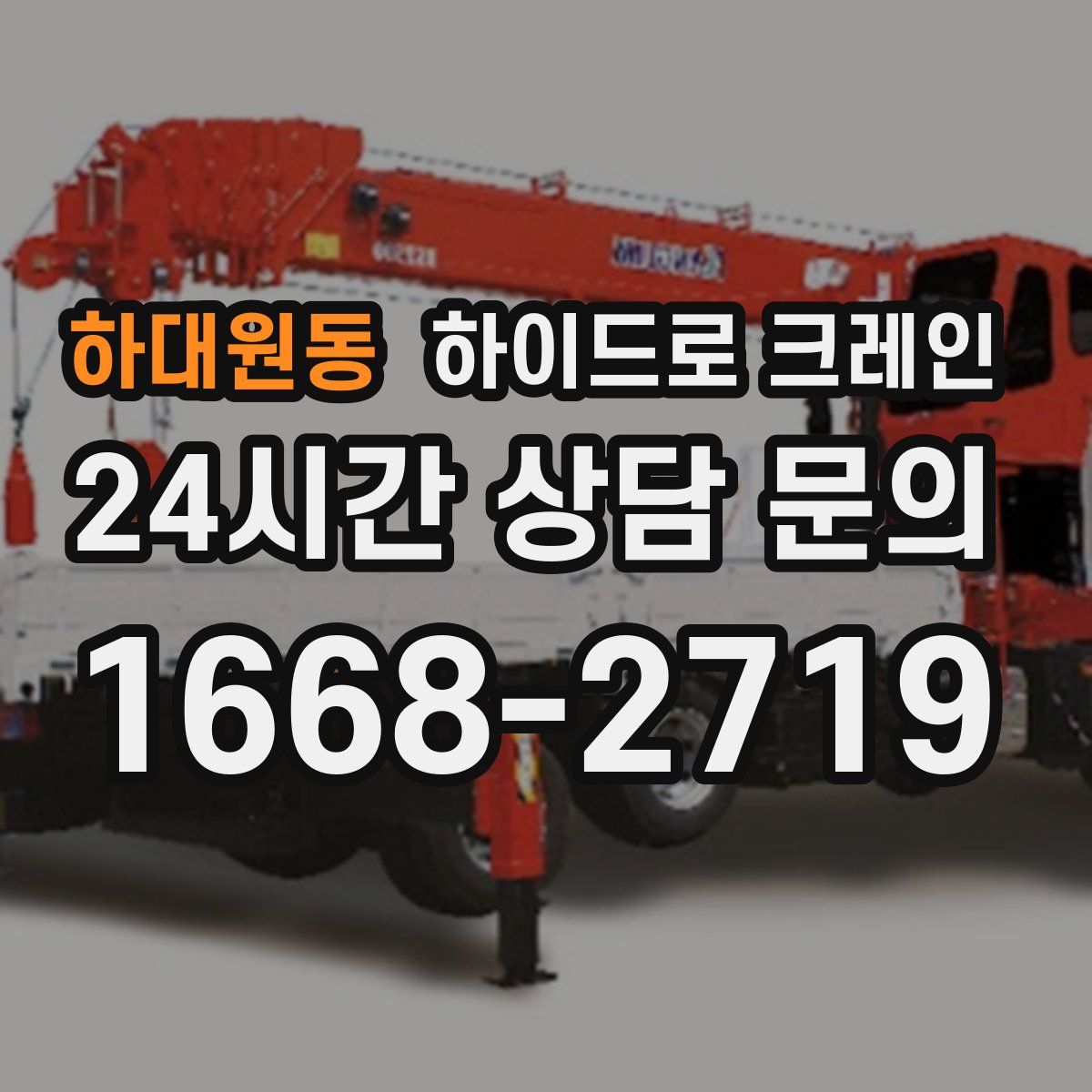 하대원동 하이드로 크레인