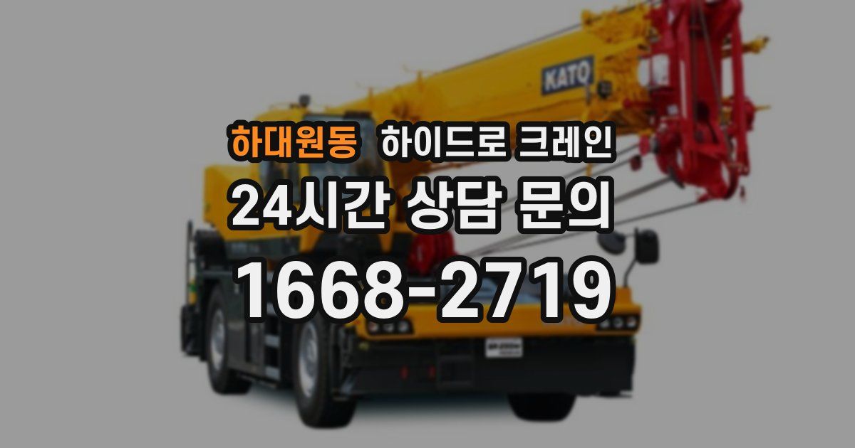 하대원동 하이드로 크레인