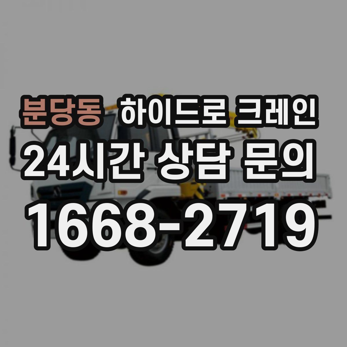 분당동 하이드로 크레인 강풍 예보일 때 안전하게 판단하는 체크 포인트