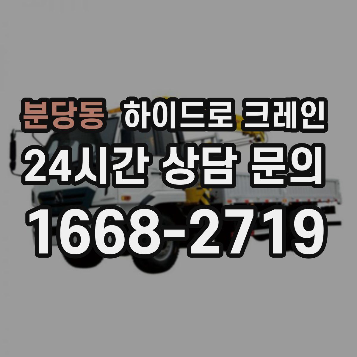 분당동 하이드로 크레인