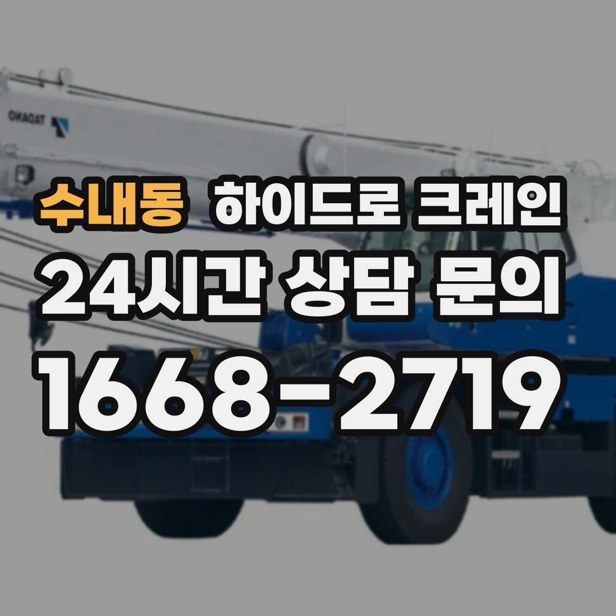 수내동 하이드로 크레인 작업 후 정리·철수까지 깔끔하게