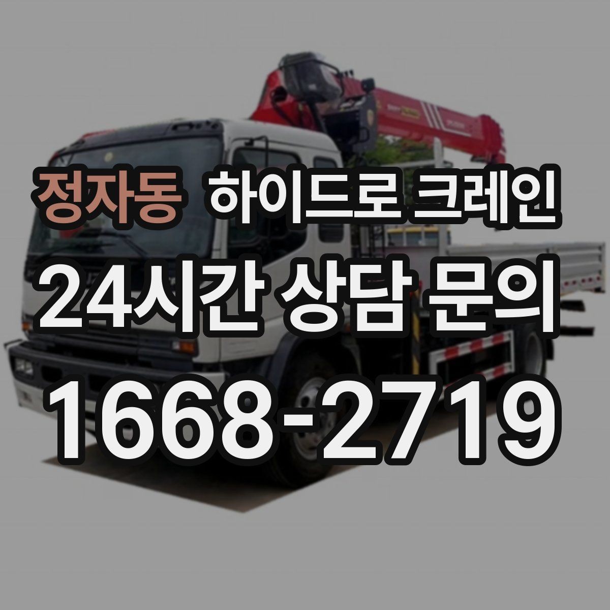 정자동 하이드로 크레인 작업 마무리 체크리스트