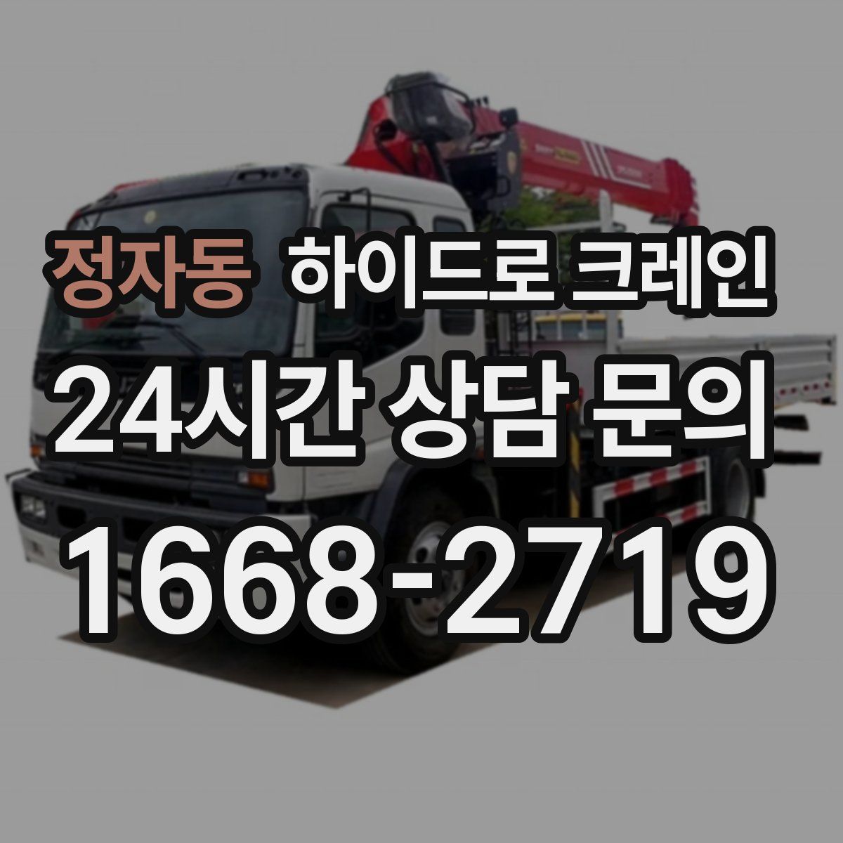 정자동 하이드로 크레인