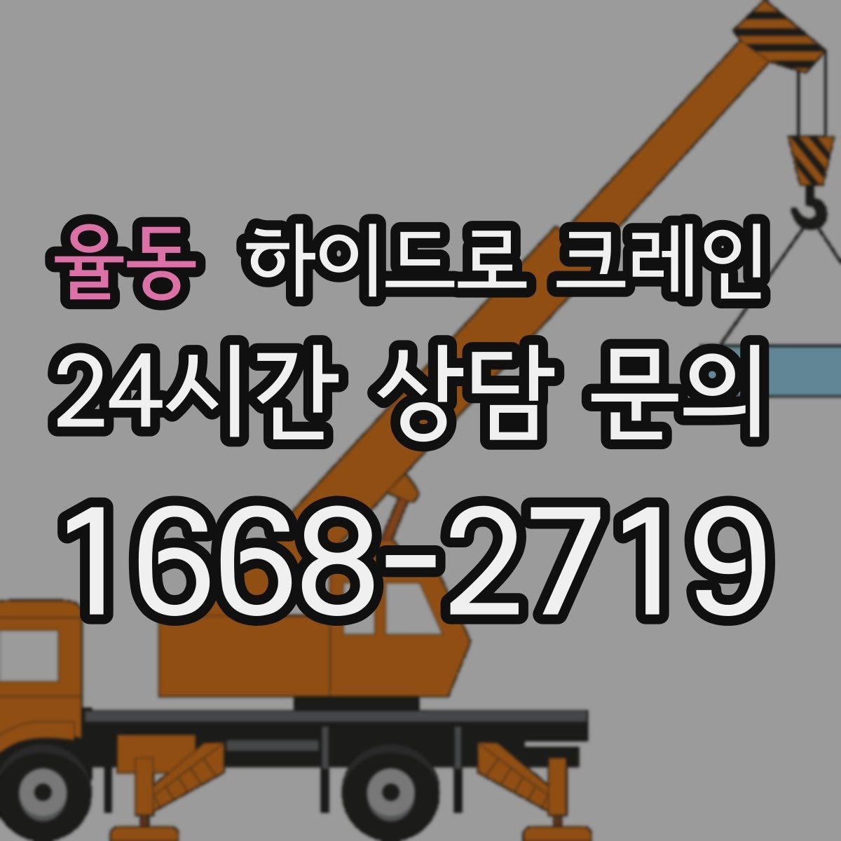 율동 하이드로 크레인 배관 자재 작업 전 확인해야 할 체크리스트