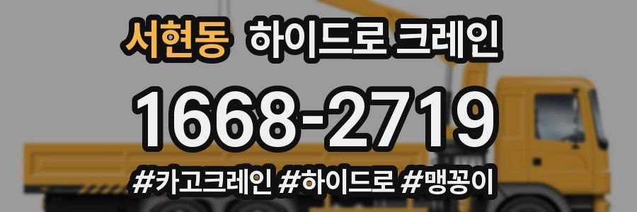 서현동 하이드로 크레인