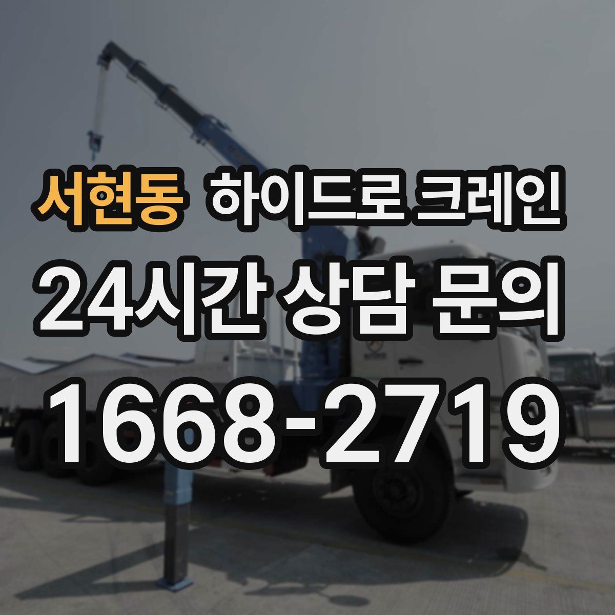서현동 하이드로 크레인