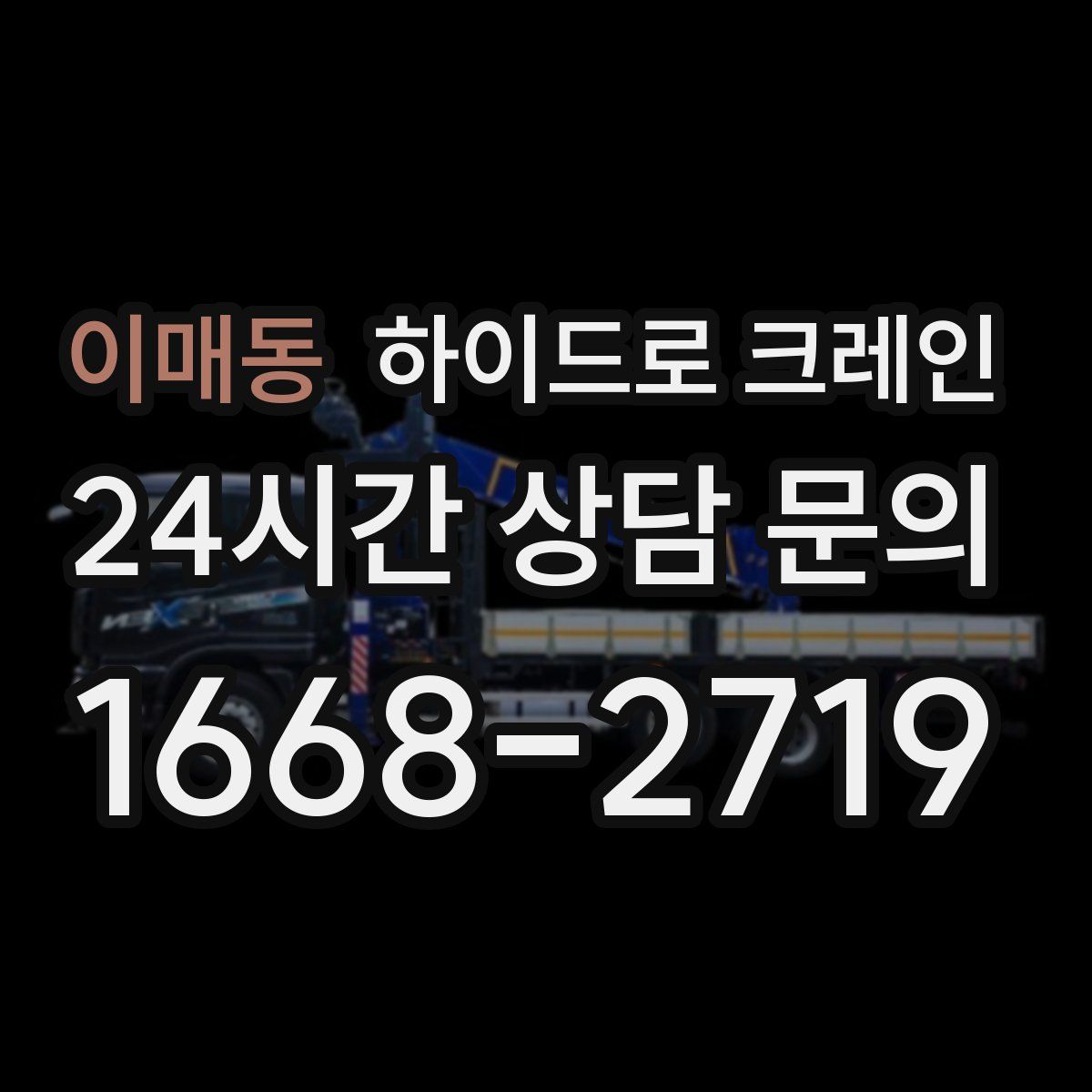 이매동 하이드로 크레인