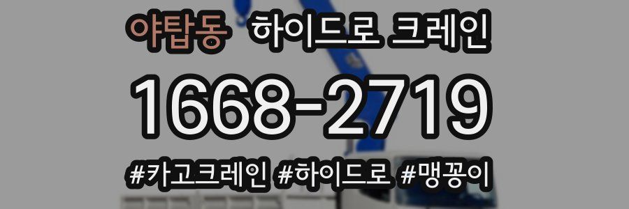 야탑동 하이드로 크레인