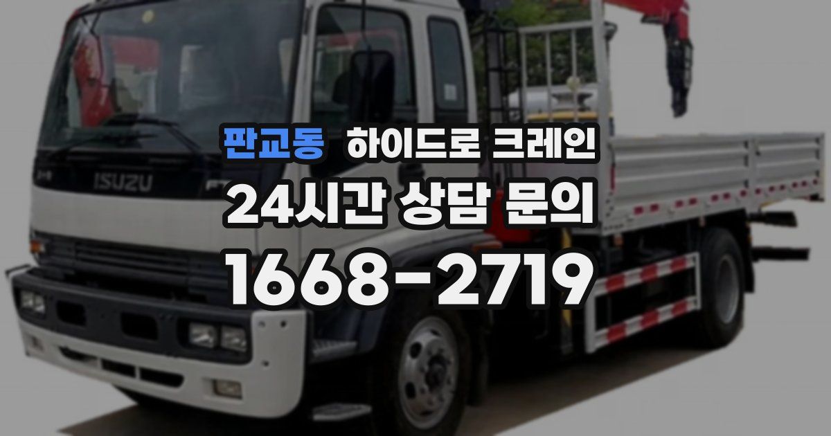 판교동 하이드로 크레인