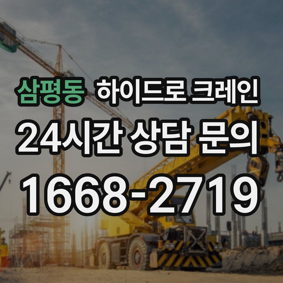 삼평동 하이드로 크레인