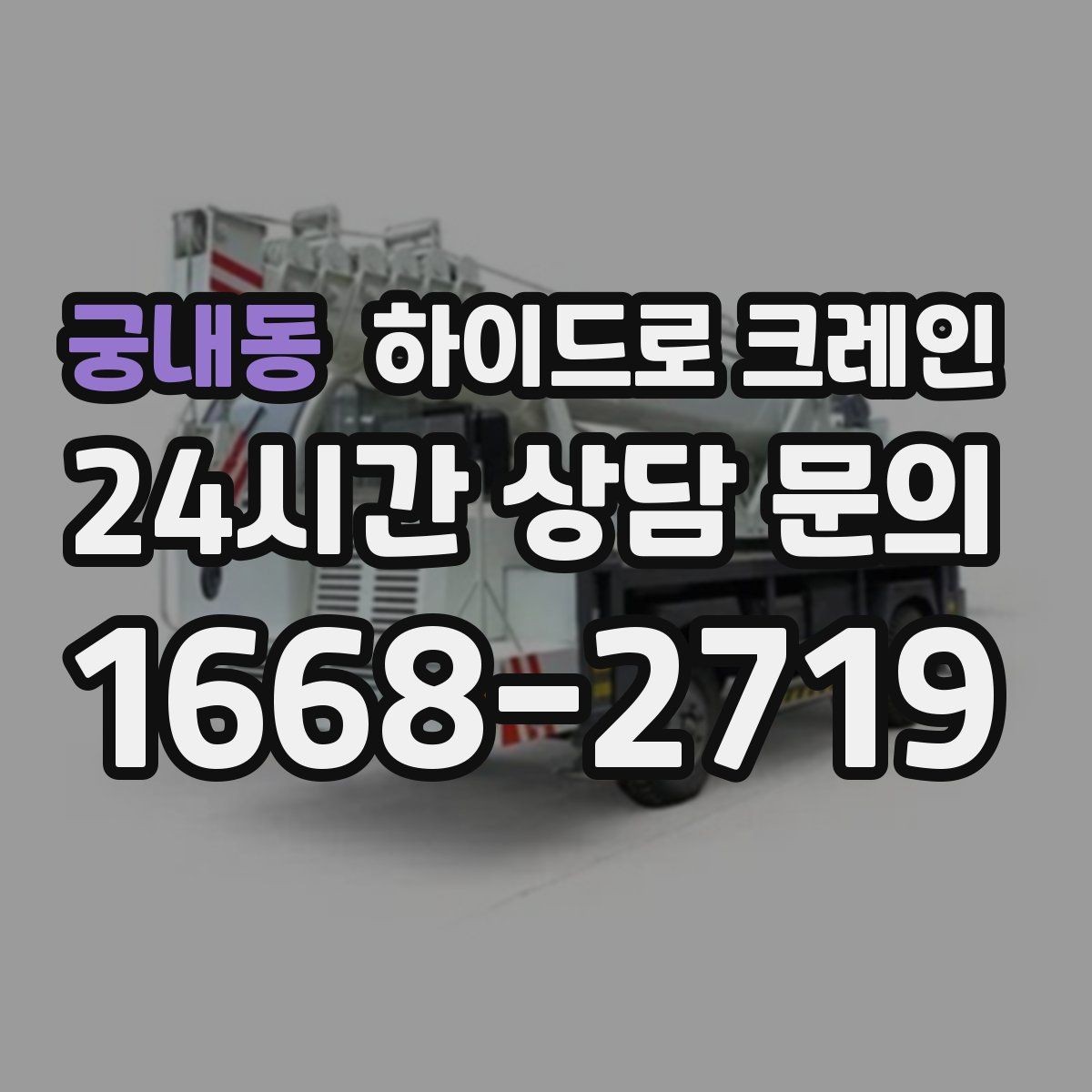 궁내동 하이드로 크레인 비 오는 날 현장 악천후 예보일 때 작업 판단 기준