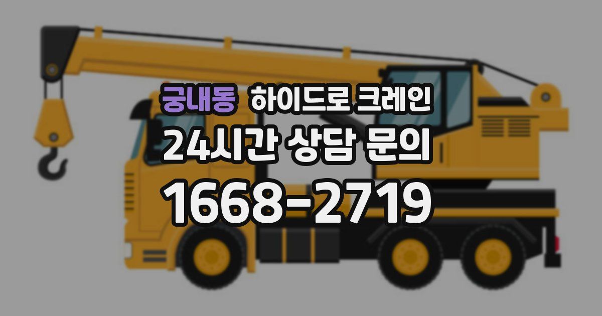 궁내동 하이드로 크레인