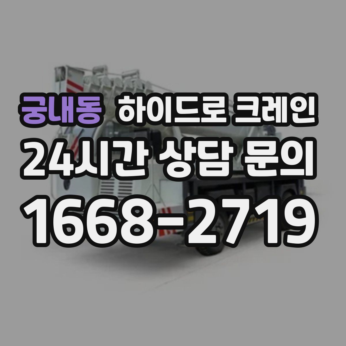 궁내동 하이드로 크레인