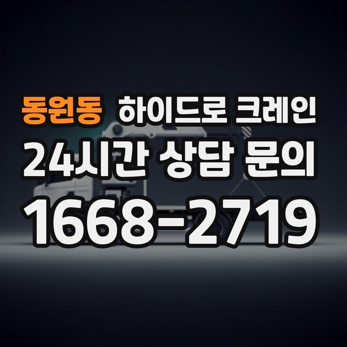 동원동 하이드로 크레인 배전반 현장 변수 줄이는 사전 준비 체크