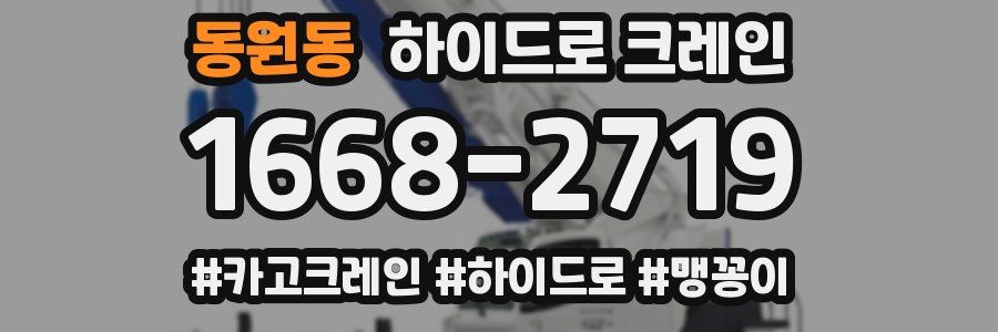 동원동 하이드로 크레인