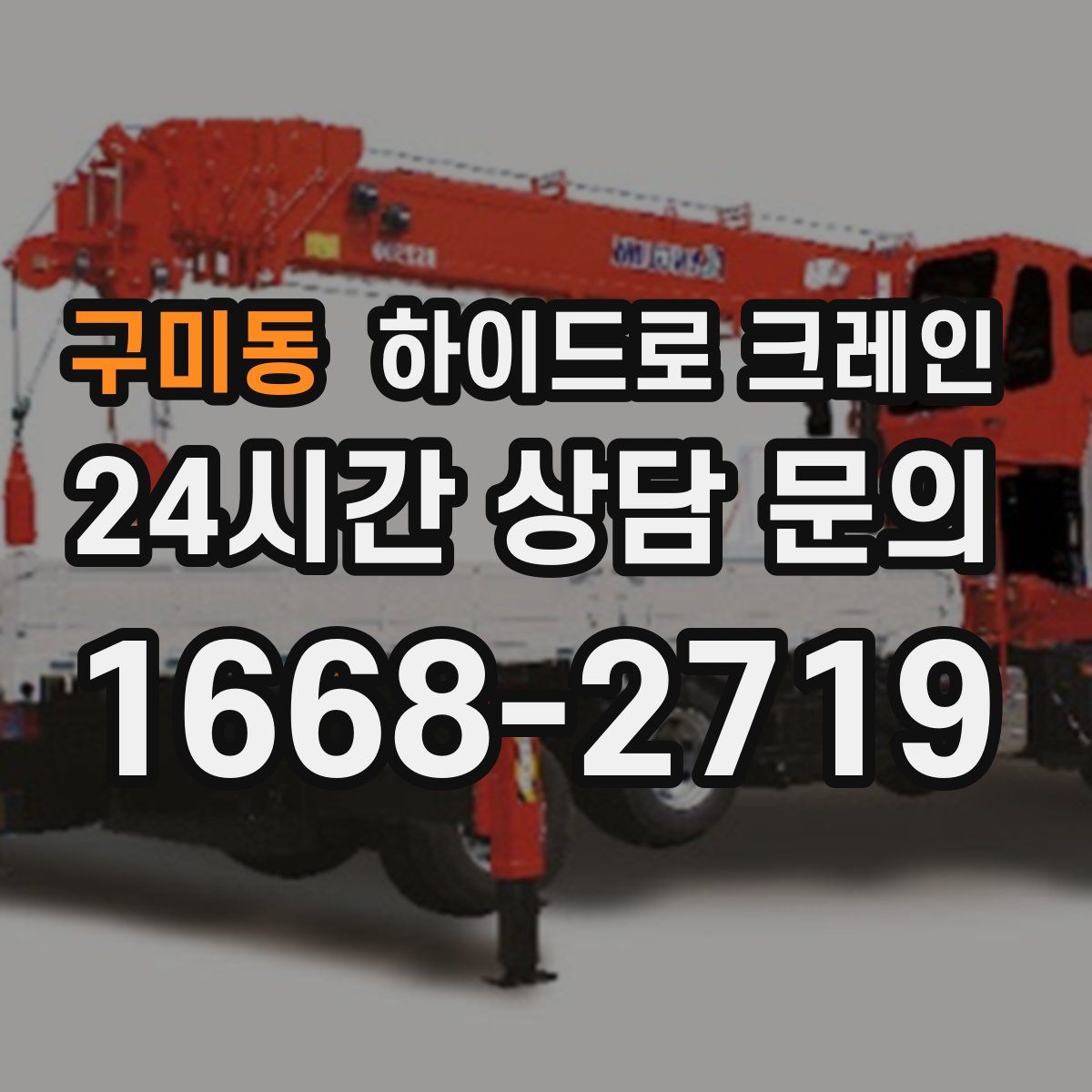 구미동 하이드로 크레인