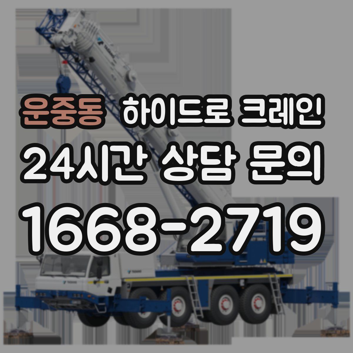 운중동 하이드로 크레인