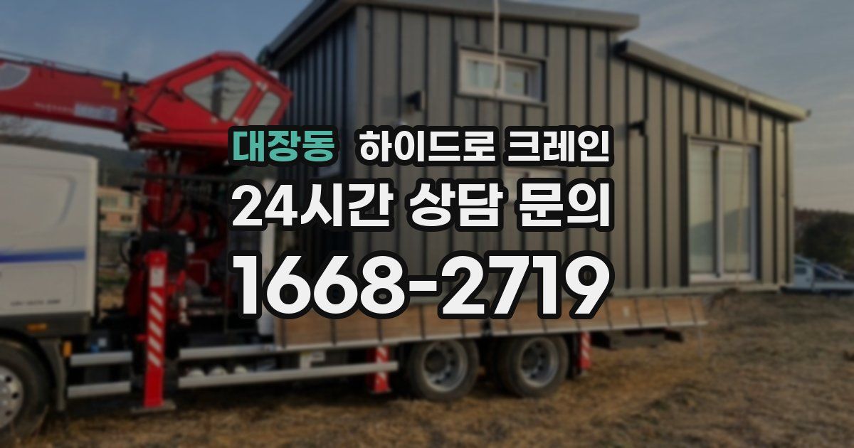 대장동 하이드로 크레인