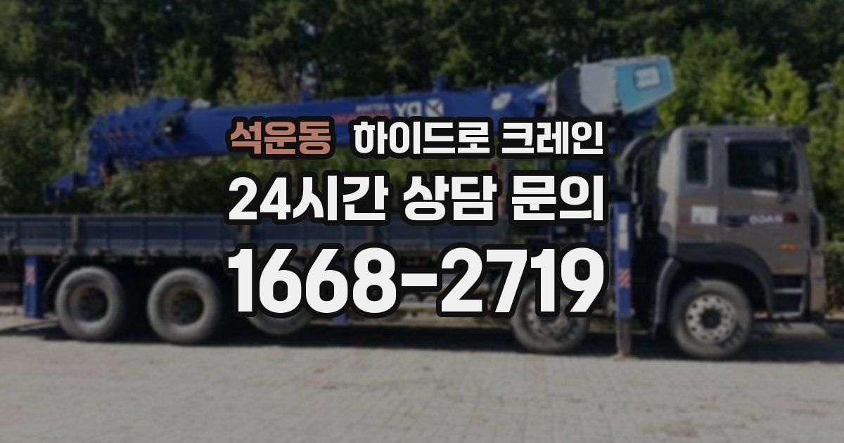 석운동 하이드로 크레인