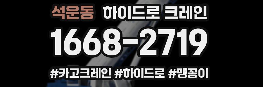 석운동 하이드로 크레인