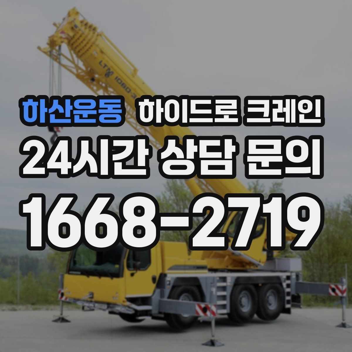 하산운동 하이드로 크레인 region 하ाइड로 크레인 샷시 자재 고정과 거치 위치를 미리
