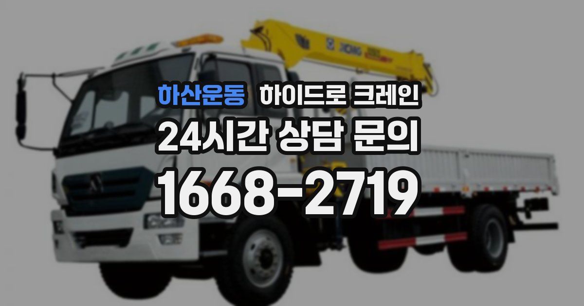 하산운동 하이드로 크레인