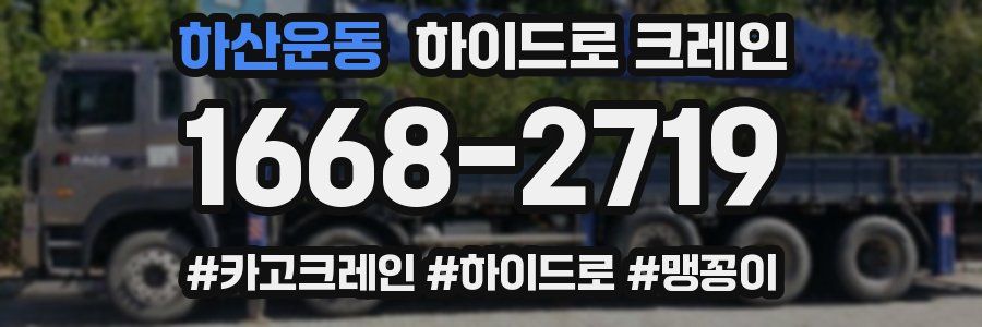 하산운동 하이드로 크레인