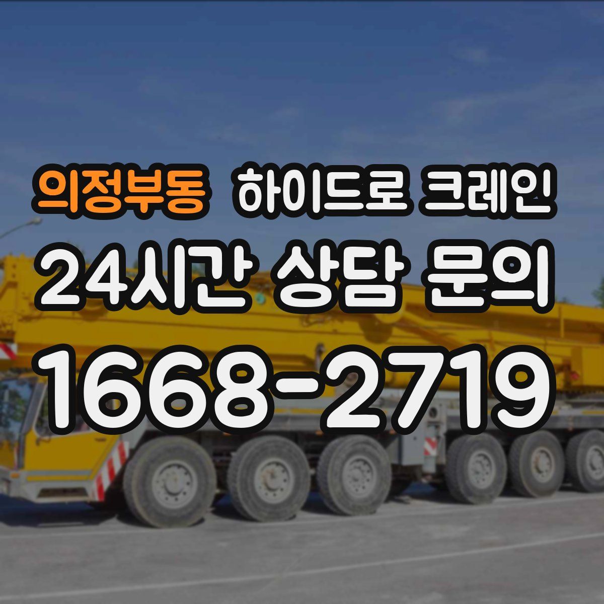 의정부동 하이드로 크레인