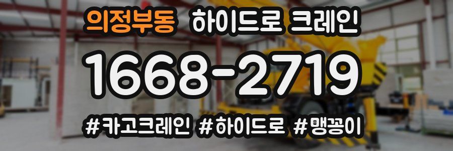 의정부동 하이드로 크레인