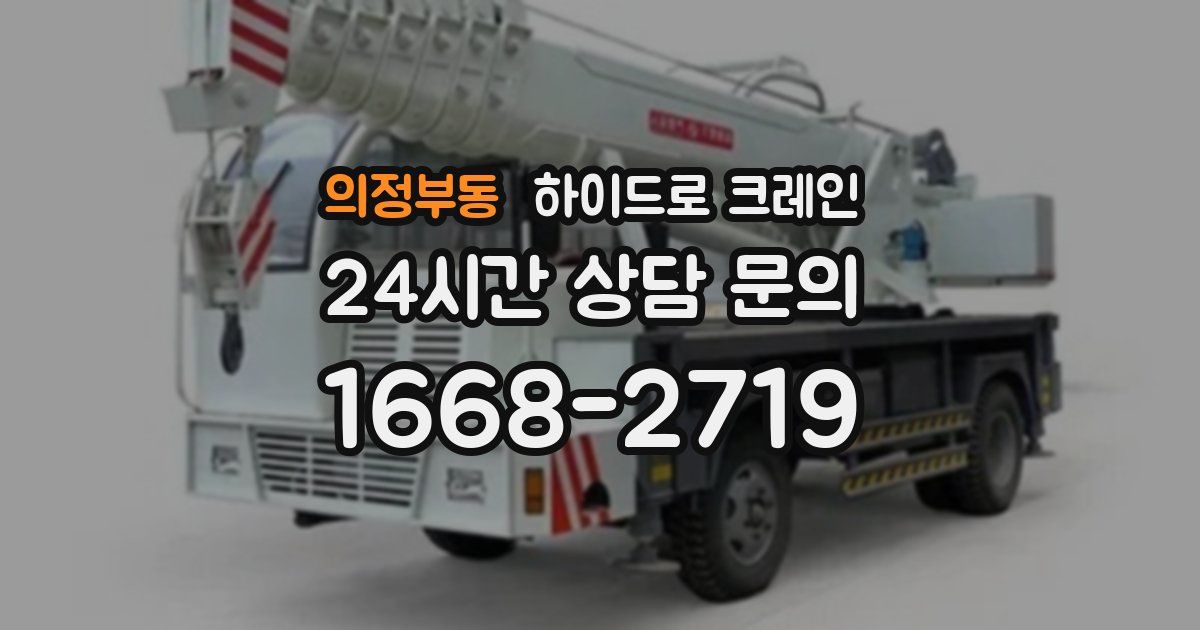 의정부동 하이드로 크레인