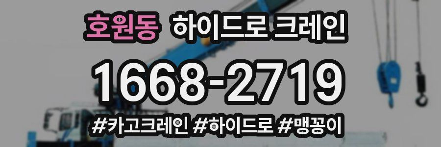 호원동 하이드로 크레인