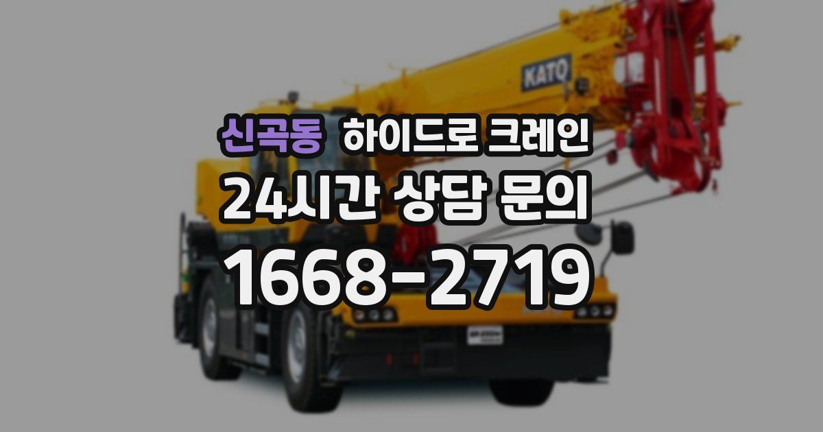 신곡동 하이드로 크레인