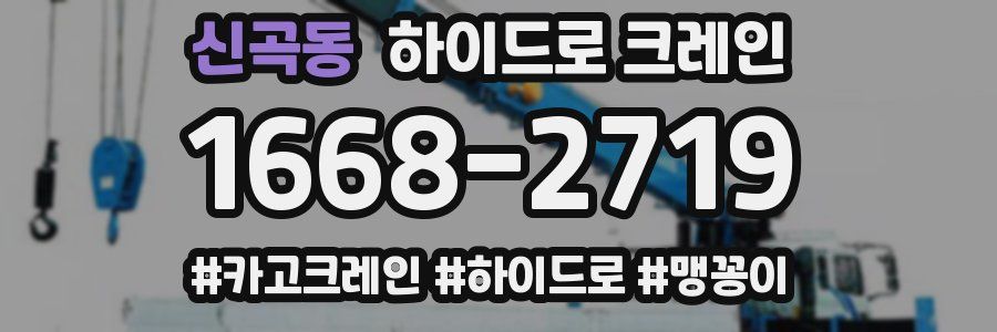 신곡동 하이드로 크레인