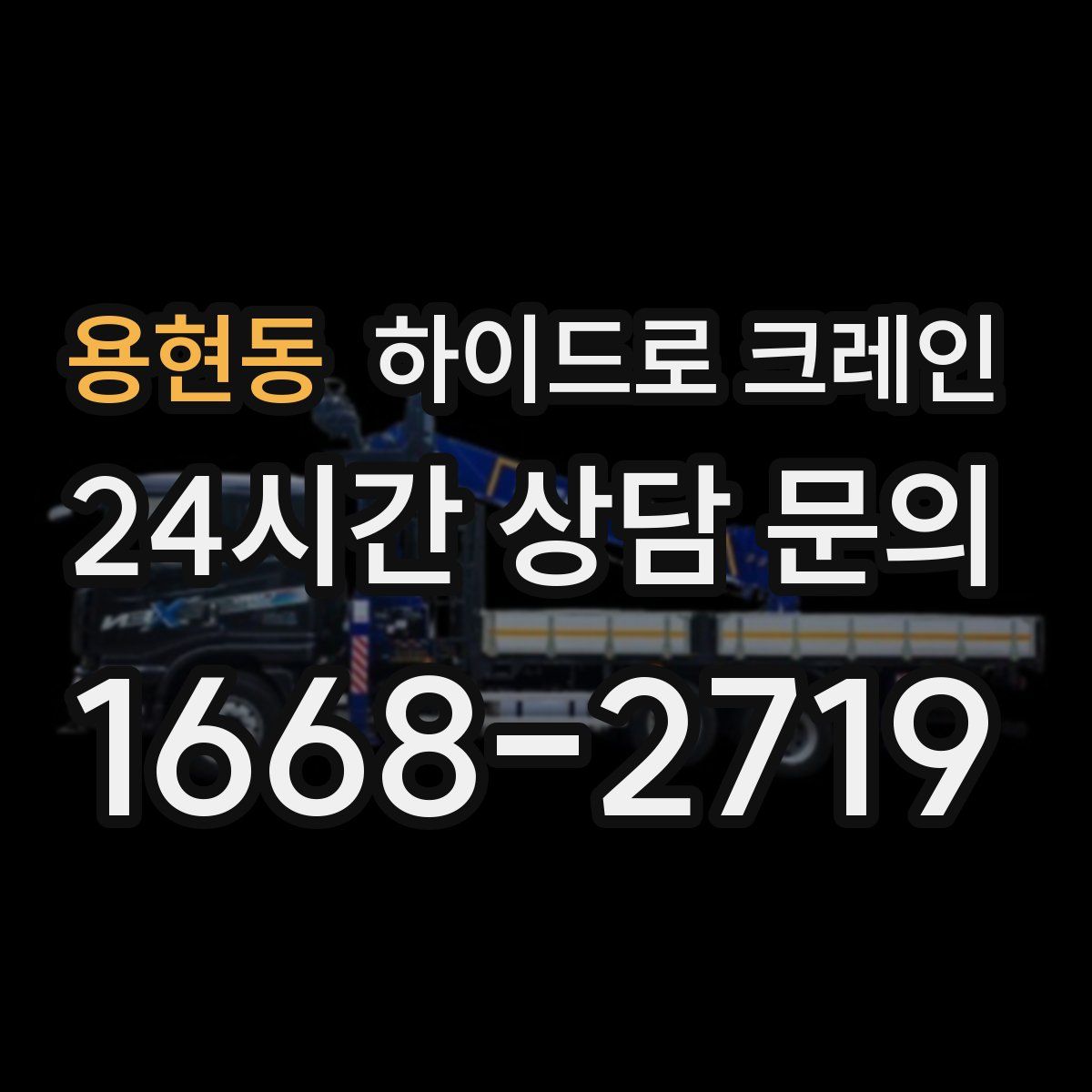 용현동 하이드로 크레인