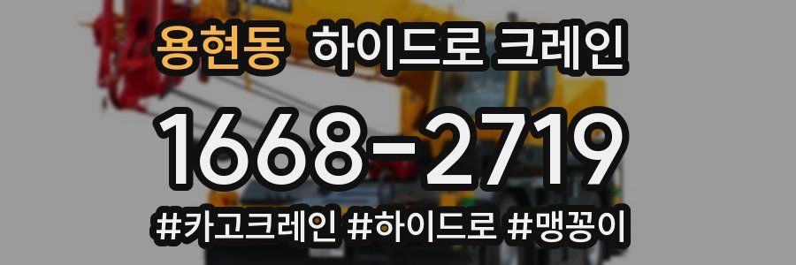 용현동 하이드로 크레인