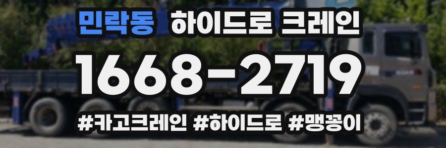 민락동 하이드로 크레인