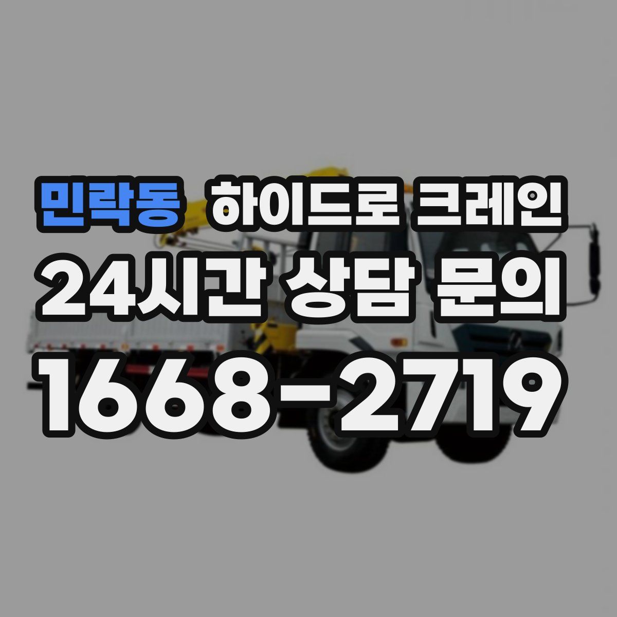 민락동 하이드로 크레인