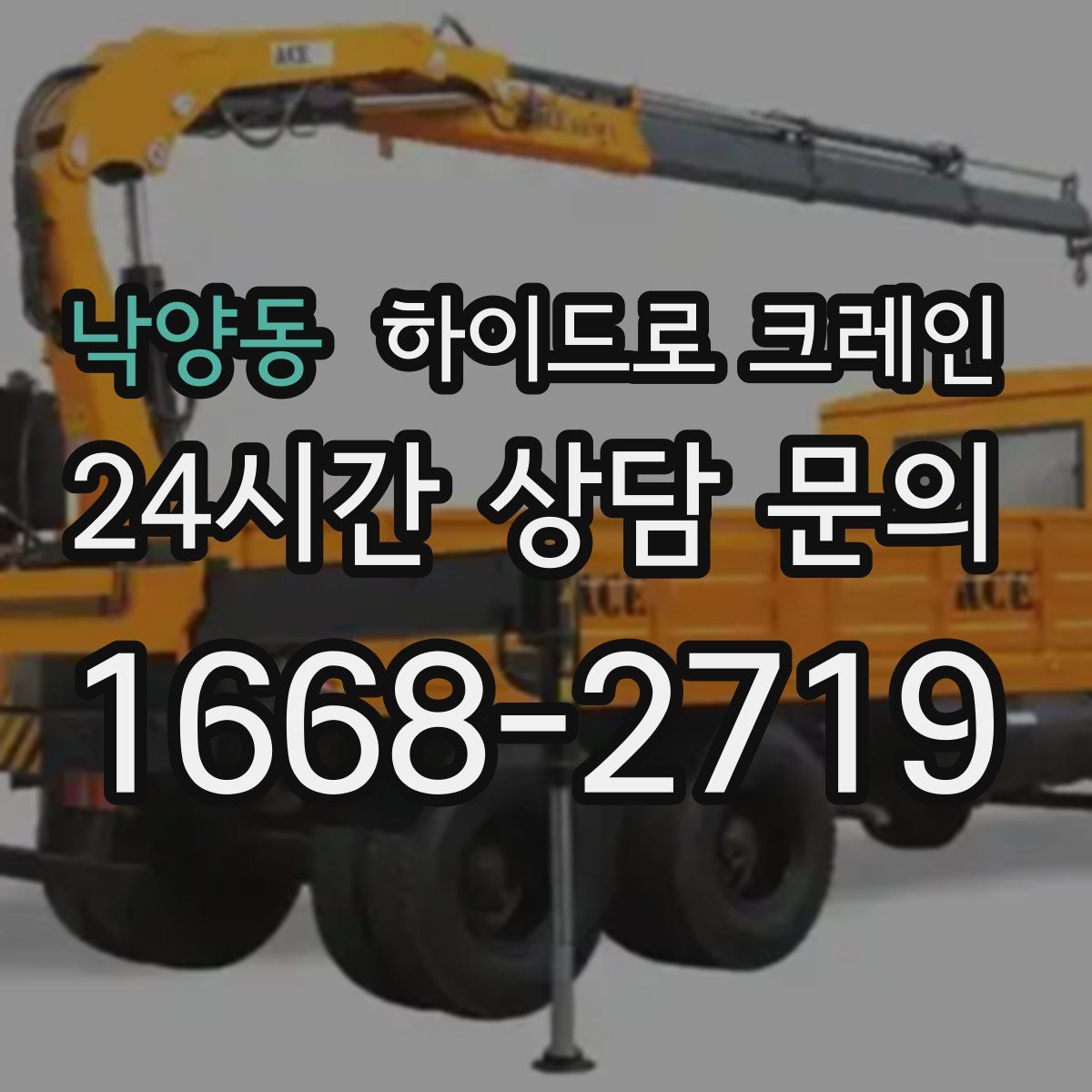 낙양동 하이드로 크레인