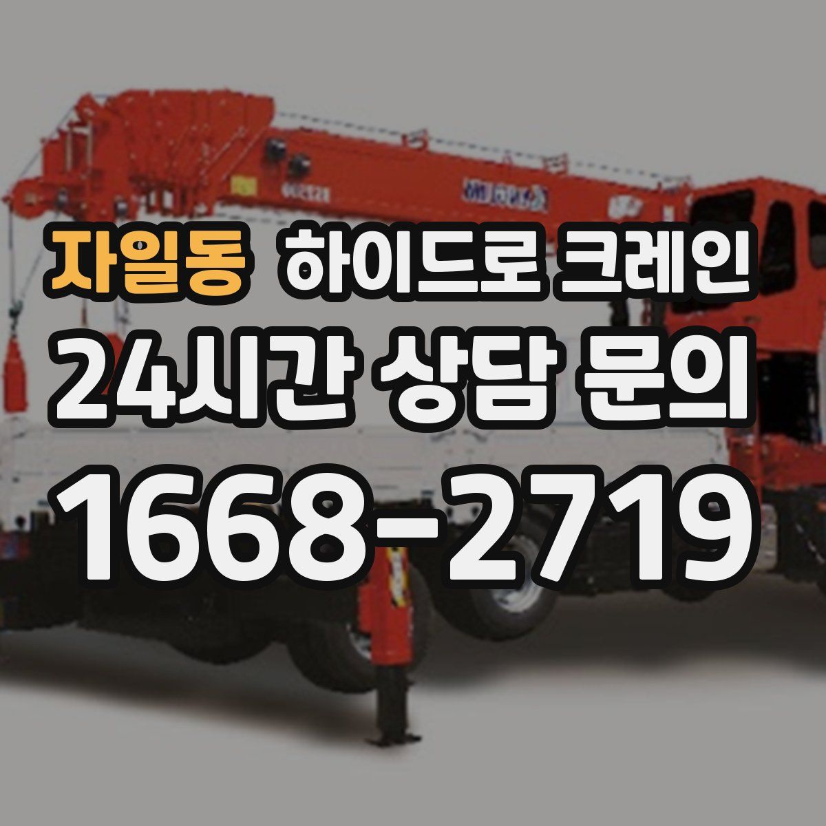 자일동 하이드로 크레인