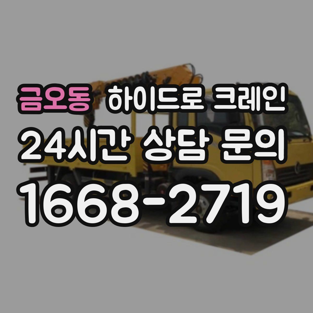 금오동 하이드로 크레인 골목 작업에 강한 이유를 정리