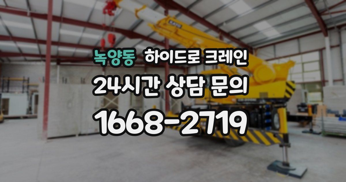 녹양동 하이드로 크레인