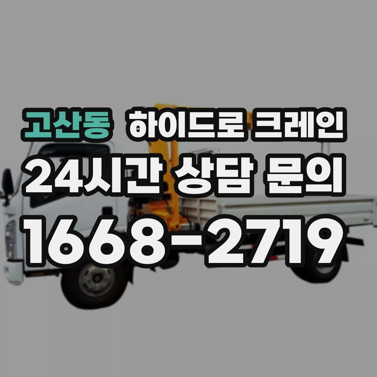 고산동 하이드로 크레인 조형물 무게와 길이를 모를 때 확인하는 요령