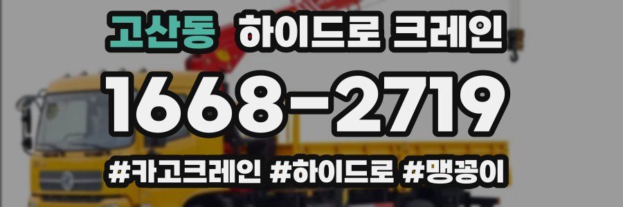 고산동 하이드로 크레인