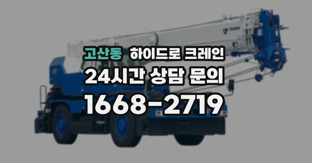 고산동 하이드로 크레인