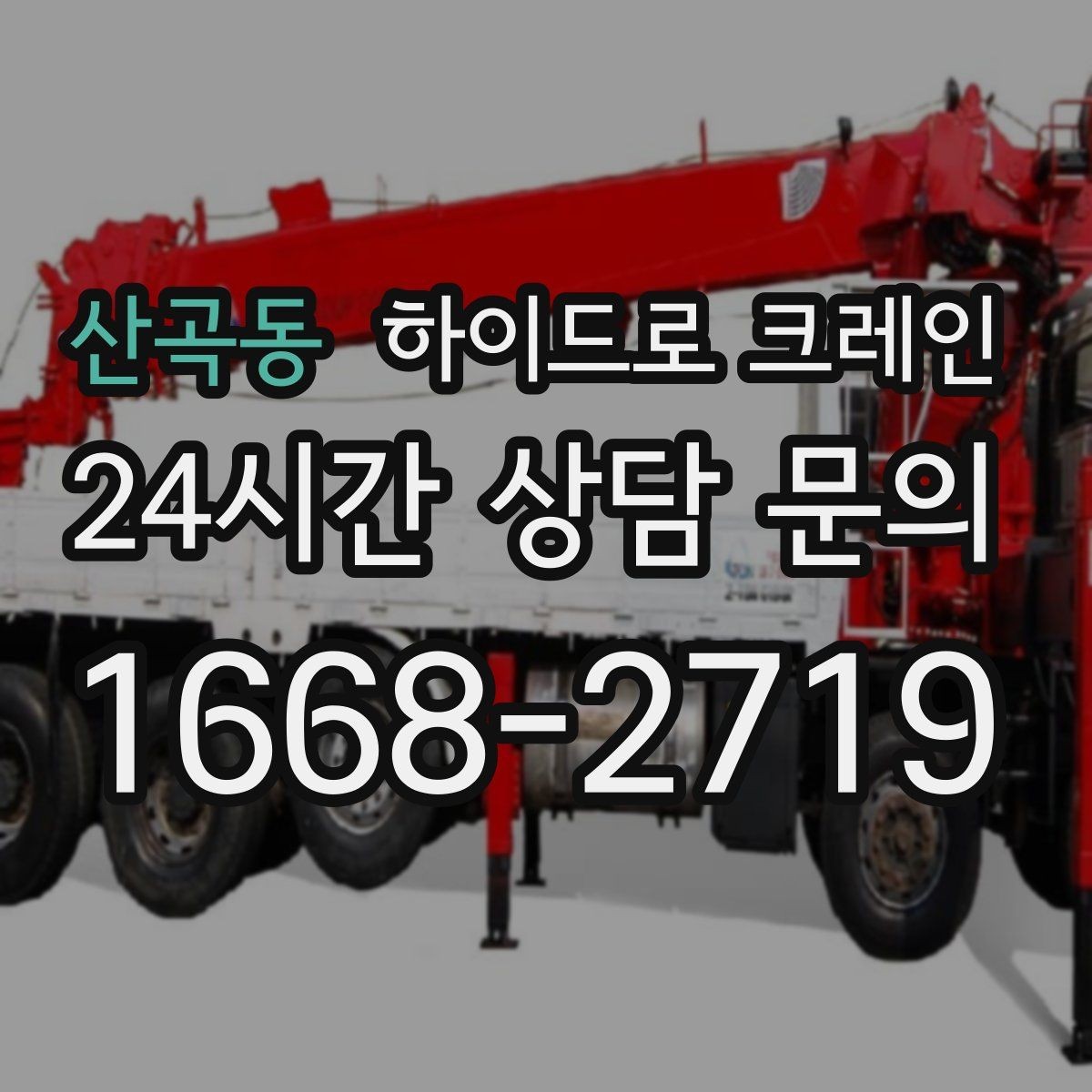산곡동 하이드로 크레인 현장 이동이 잦은 작업에 유리한 이유