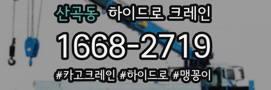 산곡동 하이드로 크레인