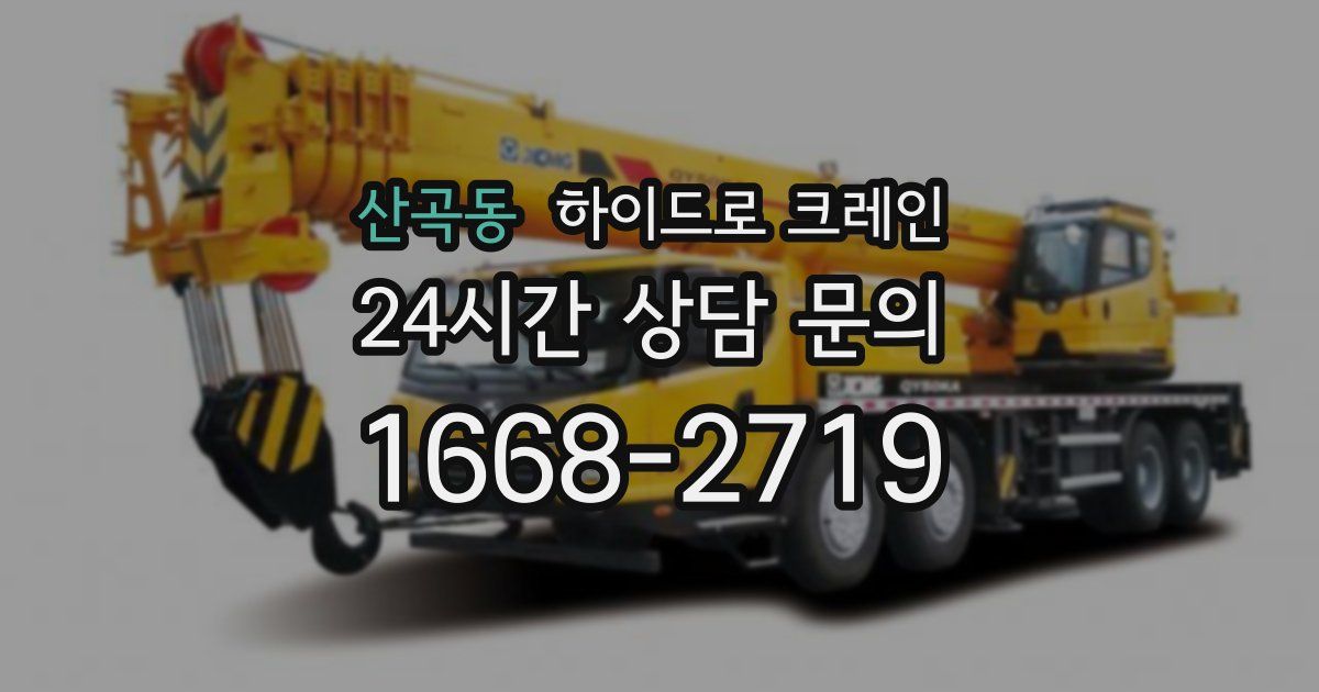 산곡동 하이드로 크레인