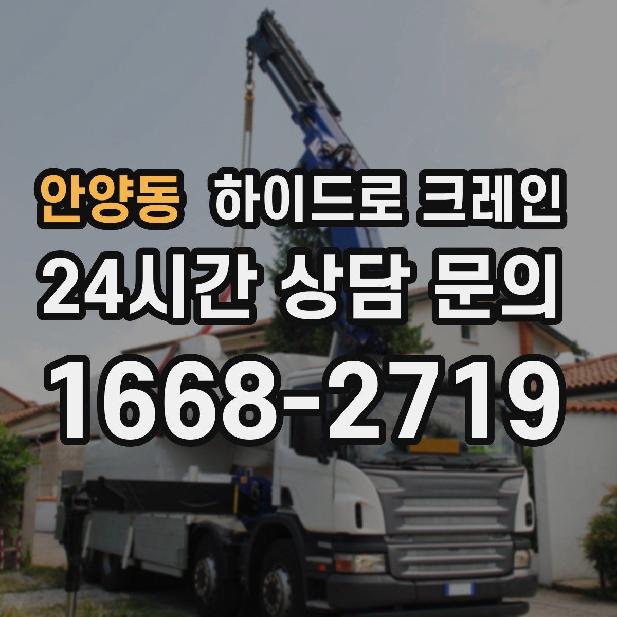 안양동 하이드로 크레인